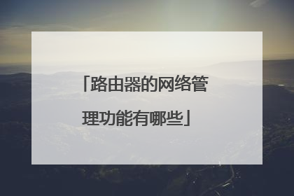 路由器的网络管理功能有哪些