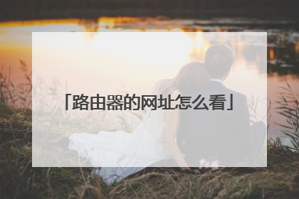 路由器的网址怎么看