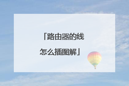 路由器的线怎么插图解