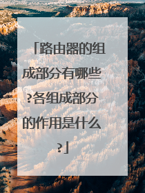 路由器的组成部分有哪些?各组成部分的作用是什么?