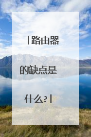 路由器的缺点是什么?