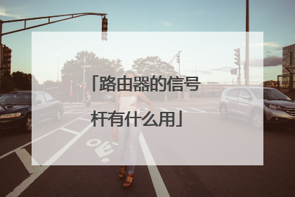 路由器的信号杆有什么用