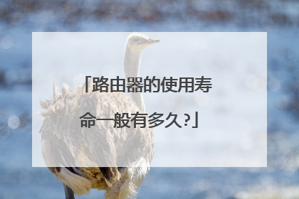 路由器的使用寿命一般有多久?