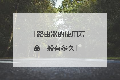 路由器的使用寿命一般有多久