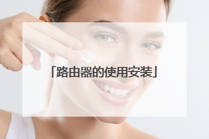 路由器的使用安装