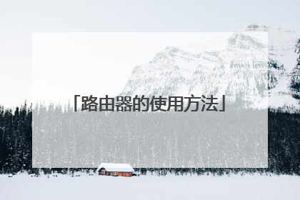 路由器的使用方法