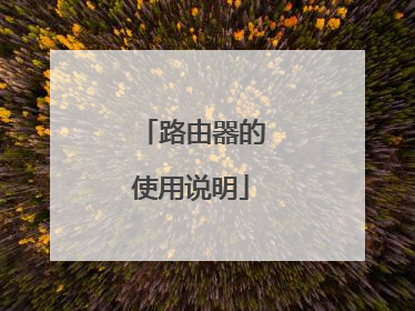 路由器的使用说明