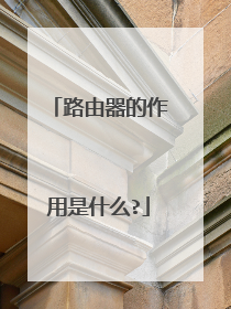 路由器的作用是什么?