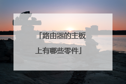 路由器的主板上有哪些零件