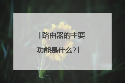 路由器的主要功能是什么?