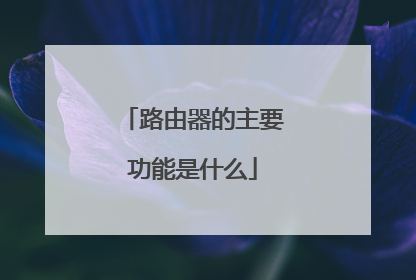 路由器的主要功能是什么