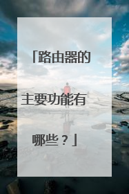 路由器的主要功能有哪些？