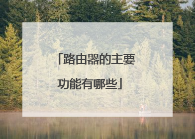 路由器的主要功能有哪些