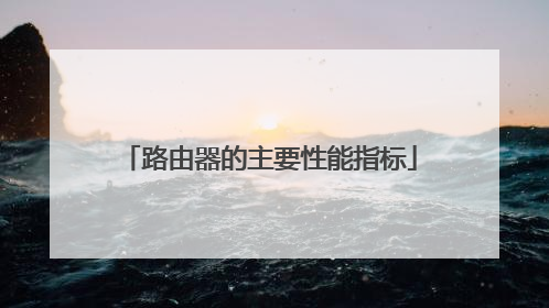 路由器的主要性能指标