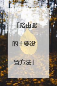 路由器的主要设置方法