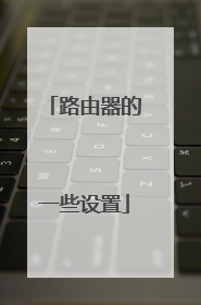 路由器的一些设置