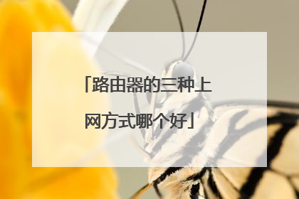 路由器的三种上网方式哪个好