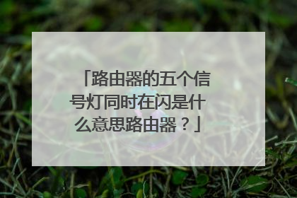 路由器的五个信号灯同时在闪是什么意思路由器?
