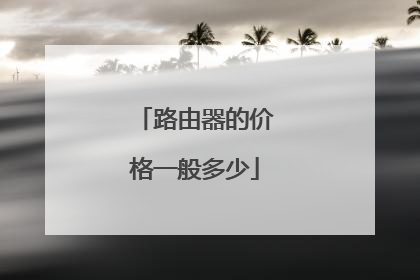 路由器的价格一般多少