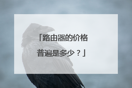 路由器的价格 普遍是多少?