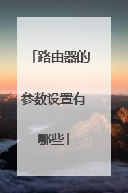 路由器的参数设置有哪些