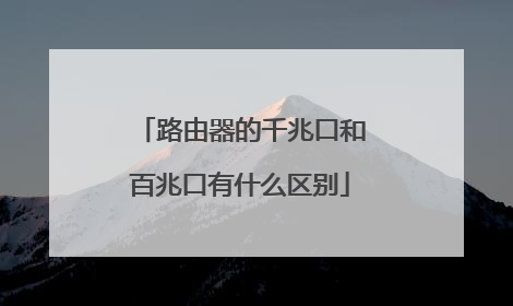 路由器的千兆口和百兆口有什么区别