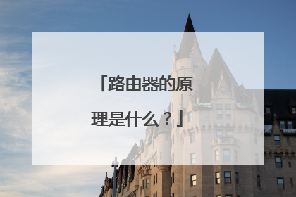 路由器的原理是什么？
