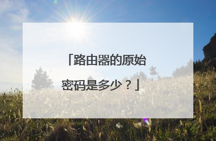 路由器的原始密码是多少？