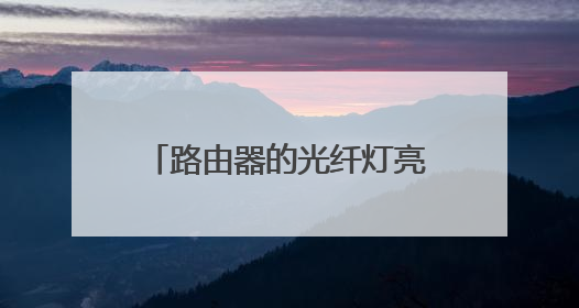 路由器的光纤灯亮蓝光是什么情况？