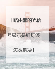 路由器的光信号显示是红灯该怎么解决