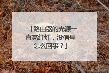 路由器的光源一直亮红灯,没信号怎么回事?