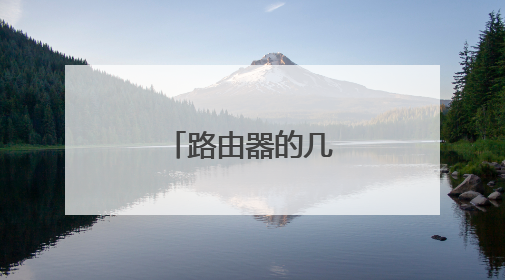 路由器的几种工作模式