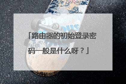 路由器的初始登录密码一般是什么呀？