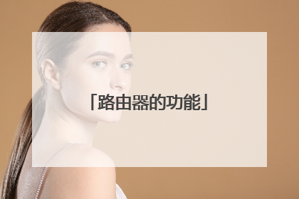 路由器的功能