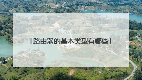 路由器的基本类型有哪些