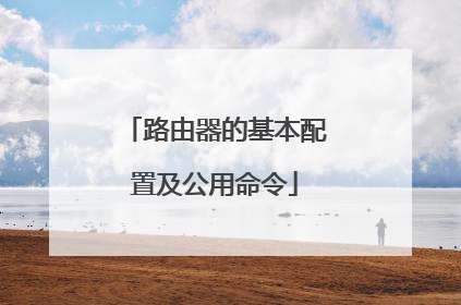 路由器的基本配置及公用命令