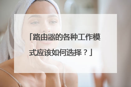 路由器的各种工作模式应该如何选择?
