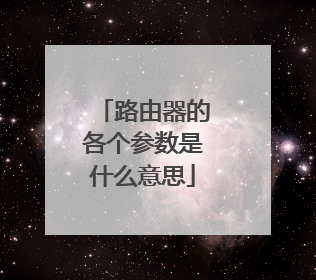 路由器的各个参数是什么意思