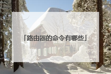 路由器的命令有哪些
