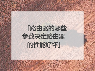 路由器的哪些参数决定路由器的性能好坏