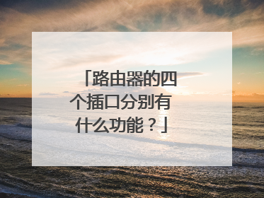 路由器的四个插口分别有什么功能？