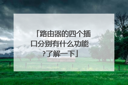 路由器的四个插口分别有什么功能?了解一下