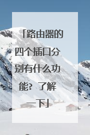 路由器的四个插口分别有什么功能? 了解一下