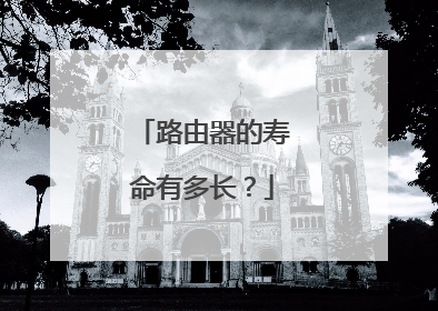 路由器的寿命有多长?