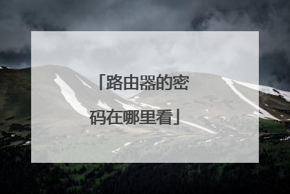 路由器的密码在哪里看