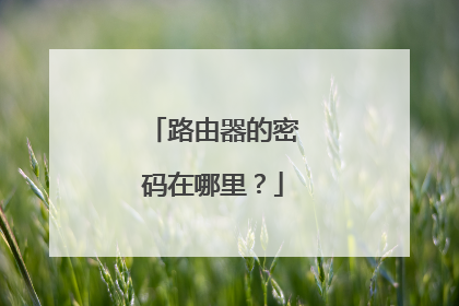 路由器的密码在哪里？