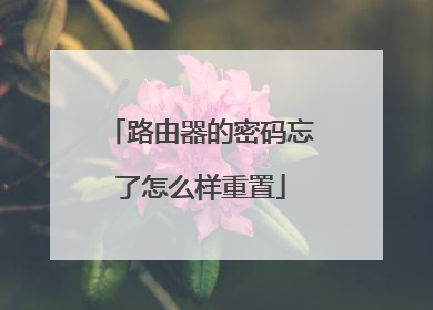 路由器的密码忘了怎么样重置