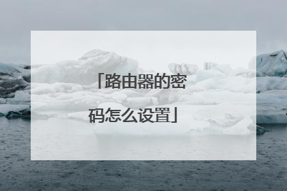 路由器的密码怎么设置