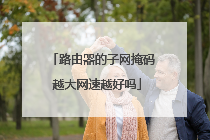 路由器的子网掩码越大网速越好吗