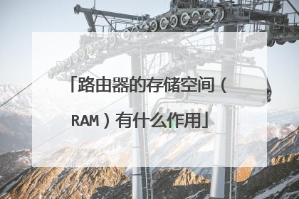 路由器的存储空间（RAM）有什么作用